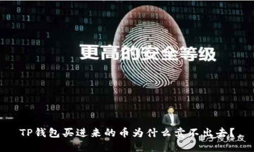 TP钱包买进来的币为什么卖不出去？
