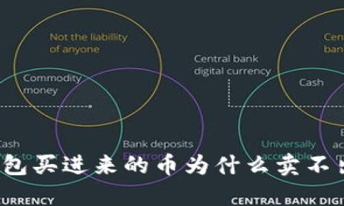 TP钱包买进来的币为什么卖不出去？