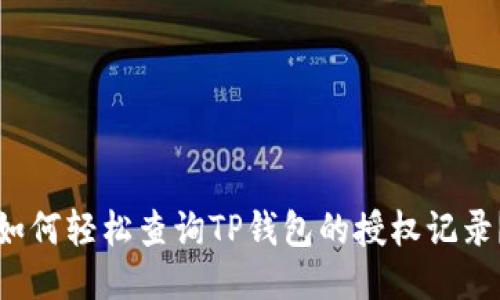 如何轻松查询TP钱包的授权记录？