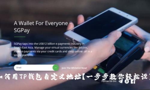 如何用TP钱包自定义地址？一步步教你轻松设置