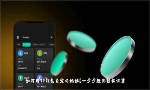 如何用TP钱包自定义地址？一步步教你轻松设置