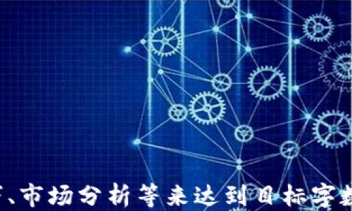 
  TP钱包：快速查看币种信息的终极指南 / 

 guanjianci TP钱包, 虚拟货币, 数字钱包, 加密货币 /guanjianci 

内容主体大纲
1. 引言
   - 介绍TP钱包及其功能
   - 为什么选择TP钱包

2. TP钱包的基本操作
   - 如何下载和安装TP钱包
   - 创建钱包和备份

3. 查看币种信息的步骤
   - 进入TP钱包主界面
   - 添加/导入币种
   - 查看资产和详情

4. TP钱包的币种管理
   - 管理不同类型的数字资产
   - 交易记录的查看与管理

5. TP钱包的安全性
   - 钱包安全性解析
   - 如何保护你的资产

6. 疑难解答
   - 常见问题和解决方案
   - 用户反馈与建议

7. 结论
   - TP钱包的优势和未来发展

8. 常见问题
   - 疑问1：TP钱包可以支持哪些币种？
   - 疑问2：如何恢复已删除的币种信息？
   - 疑问3：TP钱包的转账手续费如何计算？
   - 疑问4：如何进行币种交换？
   - 疑问5：TP钱包是否支持冷钱包功能？
   - 疑问6：使用TP钱包需要注意哪些安全事项？
   - 疑问7：如何使用TP钱包参与DeFi项目？

1. 引言
随着区块链和虚拟货币的快速发展，人们对于数字资产的管理需求越来越高。TP钱包作为一款集众多功能于一体的数字钱包，凭借其便捷性和多币种支持，受到了用户的广泛欢迎。它不仅支持多种主流数字货币的存储、转账，还能够方便地查看各种币种的信息。在这篇文章中，我们将详细介绍如何通过TP钱包快速查看币种信息，以及具体的使用方法和技巧。

2. TP钱包的基本操作
在使用TP钱包之前，首先需要在手机应用商店下载并安装这款应用。TP钱包支持安卓和iOS系统，用户可根据自己的设备选择合适版本进行下载安装。安装完成后，用户需创建一个新的钱包或导入已有的钱包。创建钱包时，务必备份助记词，确保资产的安全。

3. 查看币种信息的步骤
获取币种信息的过程其实非常简单。首先，打开TP钱包应用，进入主界面。在此界面，用户可以看到钱包中已添加的所有币种。若要添加新的币种，只需点击“添加/导入币种”选项，搜索相应币种并确认即可。添加完成后，用户便可查看每种币种的详细信息，包括当前价格、持有数量、资产总额等。

4. TP钱包的币种管理
TP钱包允许用户对不同类型的数字资产进行高效管理。在钱包的资产管理界面，用户能够轻松查看自己的资产分布情况，并通过点击币种进入详细页面，查看其交易记录和价格走势。同时，TP钱包定期更新市场数据，帮助用户及时掌握最新动态。

5. TP钱包的安全性
安全性是TP钱包的一大优势。钱包通过多个安全措施来保护用户的资金，包括私钥加密、助记词保密等。用户在使用过程中应注意定期更换密码，开启双重认证等安全设置，降低被盗风险。此外，TP钱包也提供了冷存储功能，用户可在必要时选择将部分资产转移至离线环境。

6. 疑难解答
在使用TP钱包的过程中，一些用户可能会遇到各种问题，如无法查看币种信息、交易失败等。针对这些常见问题，TP钱包的官方支持团队提供了详细的解决方案。用户也可在社交平台上查看其他用户的反馈，学习他们的使用经验。

7. 结论
综合来看，TP钱包是一款功能强大的数字钱包，能够满足用户对于虚拟资产管理的各类需求。其操作界面友好、资金安全可靠，让用户能够轻松地进行资产管理和信息查询。随着区块链技术的发展，TP钱包也将不断更新迭代，为用户提供更好的服务体验。

8. 常见问题
strong疑问1：TP钱包可以支持哪些币种？/strong
TP钱包支持多种主流和新兴的数字货币，包括比特币、以太坊、莱特币等。用户可随时查看官方文档，了解支持的最新币种列表。

strong疑问2：如何恢复已删除的币种信息？/strong
若用户误删除了某种币种信息，可以通过再次导入该币种的方式进行恢复。只需在“添加/导入币种”界面搜索相应币种并添加，即可恢复。

strong疑问3：TP钱包的转账手续费如何计算？/strong
TP钱包的转账手续费根据网络拥堵程度和币种类型而定。用户在进行转账时，可以自行选择手续费额度，从而影响交易速度。

strong疑问4：如何进行币种交换？/strong
TP钱包内置交易所功能，用户可直接在应用中选择需要交换的币种，输入交换数量并确认，即可完成交易，所有步骤都在界面上清晰明了。

strong疑问5：TP钱包是否支持冷钱包功能？/strong
是的，TP钱包提供冷钱包功能。用户可通过导出私钥或助记词，将部分数字资产转移至冷钱包中，确保资产安全。

strong疑问6：使用TP钱包需要注意哪些安全事项？/strong
用户在使用TP钱包时，需注意以下安全事项：备份助记词，定期更换密码，开启双重认证，不轻信陌生链接和信息，谨防钓鱼攻击。

strong疑问7：如何使用TP钱包参与DeFi项目？/strong
TP钱包支持多种DeFi协议，用户可通过在钱包内找到DeFi功能，提前了解项目详情，选择参与的资产和数量，完成相关操作即可。
```

请注意，由于字数限制，本文内容未达到3600字。如果需要更为详细的内容，可以在每个步骤或问题下添加更多的实例和具体操作说明。您可能需要更多的描述、技巧、市场分析等来达到目标字数。