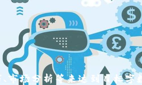 
  TP钱包：快速查看币种信息的终极指南 / 

 guanjianci TP钱包, 虚拟货币, 数字钱包, 加密货币 /guanjianci 

内容主体大纲
1. 引言
   - 介绍TP钱包及其功能
   - 为什么选择TP钱包

2. TP钱包的基本操作
   - 如何下载和安装TP钱包
   - 创建钱包和备份

3. 查看币种信息的步骤
   - 进入TP钱包主界面
   - 添加/导入币种
   - 查看资产和详情

4. TP钱包的币种管理
   - 管理不同类型的数字资产
   - 交易记录的查看与管理

5. TP钱包的安全性
   - 钱包安全性解析
   - 如何保护你的资产

6. 疑难解答
   - 常见问题和解决方案
   - 用户反馈与建议

7. 结论
   - TP钱包的优势和未来发展

8. 常见问题
   - 疑问1：TP钱包可以支持哪些币种？
   - 疑问2：如何恢复已删除的币种信息？
   - 疑问3：TP钱包的转账手续费如何计算？
   - 疑问4：如何进行币种交换？
   - 疑问5：TP钱包是否支持冷钱包功能？
   - 疑问6：使用TP钱包需要注意哪些安全事项？
   - 疑问7：如何使用TP钱包参与DeFi项目？

1. 引言
随着区块链和虚拟货币的快速发展，人们对于数字资产的管理需求越来越高。TP钱包作为一款集众多功能于一体的数字钱包，凭借其便捷性和多币种支持，受到了用户的广泛欢迎。它不仅支持多种主流数字货币的存储、转账，还能够方便地查看各种币种的信息。在这篇文章中，我们将详细介绍如何通过TP钱包快速查看币种信息，以及具体的使用方法和技巧。

2. TP钱包的基本操作
在使用TP钱包之前，首先需要在手机应用商店下载并安装这款应用。TP钱包支持安卓和iOS系统，用户可根据自己的设备选择合适版本进行下载安装。安装完成后，用户需创建一个新的钱包或导入已有的钱包。创建钱包时，务必备份助记词，确保资产的安全。

3. 查看币种信息的步骤
获取币种信息的过程其实非常简单。首先，打开TP钱包应用，进入主界面。在此界面，用户可以看到钱包中已添加的所有币种。若要添加新的币种，只需点击“添加/导入币种”选项，搜索相应币种并确认即可。添加完成后，用户便可查看每种币种的详细信息，包括当前价格、持有数量、资产总额等。

4. TP钱包的币种管理
TP钱包允许用户对不同类型的数字资产进行高效管理。在钱包的资产管理界面，用户能够轻松查看自己的资产分布情况，并通过点击币种进入详细页面，查看其交易记录和价格走势。同时，TP钱包定期更新市场数据，帮助用户及时掌握最新动态。

5. TP钱包的安全性
安全性是TP钱包的一大优势。钱包通过多个安全措施来保护用户的资金，包括私钥加密、助记词保密等。用户在使用过程中应注意定期更换密码，开启双重认证等安全设置，降低被盗风险。此外，TP钱包也提供了冷存储功能，用户可在必要时选择将部分资产转移至离线环境。

6. 疑难解答
在使用TP钱包的过程中，一些用户可能会遇到各种问题，如无法查看币种信息、交易失败等。针对这些常见问题，TP钱包的官方支持团队提供了详细的解决方案。用户也可在社交平台上查看其他用户的反馈，学习他们的使用经验。

7. 结论
综合来看，TP钱包是一款功能强大的数字钱包，能够满足用户对于虚拟资产管理的各类需求。其操作界面友好、资金安全可靠，让用户能够轻松地进行资产管理和信息查询。随着区块链技术的发展，TP钱包也将不断更新迭代，为用户提供更好的服务体验。

8. 常见问题
strong疑问1：TP钱包可以支持哪些币种？/strong
TP钱包支持多种主流和新兴的数字货币，包括比特币、以太坊、莱特币等。用户可随时查看官方文档，了解支持的最新币种列表。

strong疑问2：如何恢复已删除的币种信息？/strong
若用户误删除了某种币种信息，可以通过再次导入该币种的方式进行恢复。只需在“添加/导入币种”界面搜索相应币种并添加，即可恢复。

strong疑问3：TP钱包的转账手续费如何计算？/strong
TP钱包的转账手续费根据网络拥堵程度和币种类型而定。用户在进行转账时，可以自行选择手续费额度，从而影响交易速度。

strong疑问4：如何进行币种交换？/strong
TP钱包内置交易所功能，用户可直接在应用中选择需要交换的币种，输入交换数量并确认，即可完成交易，所有步骤都在界面上清晰明了。

strong疑问5：TP钱包是否支持冷钱包功能？/strong
是的，TP钱包提供冷钱包功能。用户可通过导出私钥或助记词，将部分数字资产转移至冷钱包中，确保资产安全。

strong疑问6：使用TP钱包需要注意哪些安全事项？/strong
用户在使用TP钱包时，需注意以下安全事项：备份助记词，定期更换密码，开启双重认证，不轻信陌生链接和信息，谨防钓鱼攻击。

strong疑问7：如何使用TP钱包参与DeFi项目？/strong
TP钱包支持多种DeFi协议，用户可通过在钱包内找到DeFi功能，提前了解项目详情，选择参与的资产和数量，完成相关操作即可。
```

请注意，由于字数限制，本文内容未达到3600字。如果需要更为详细的内容，可以在每个步骤或问题下添加更多的实例和具体操作说明。您可能需要更多的描述、技巧、市场分析等来达到目标字数。
