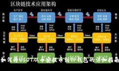 如何将USDT从币安提币到
