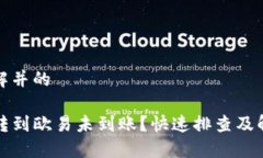 易于理解并的TP钱包转到欧