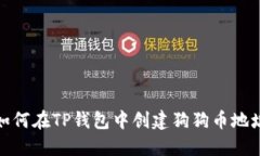 如何在TP钱包中创建狗狗币