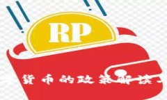 国家关于炒数字货币的政