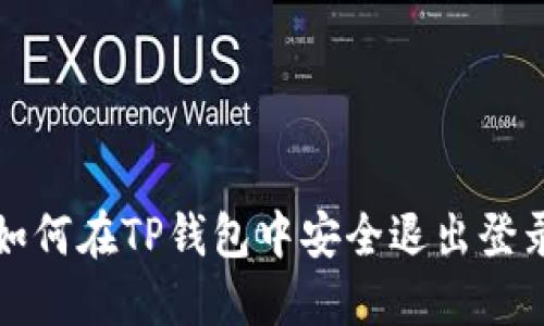 如何在TP钱包中安全退出登录