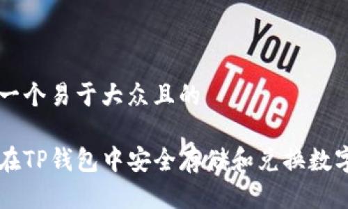 思考一个易于大众且的

如何在TP钱包中安全存储和兑换数字货币