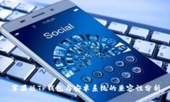 苹果版TP钱包与安卓系统的
