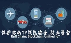 如何保护你的TP钱包安全，