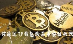 如何通过TP钱包购买币安链