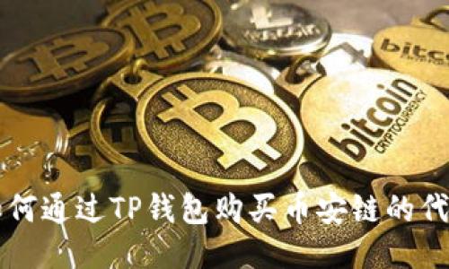 如何通过TP钱包购买币安链的代币