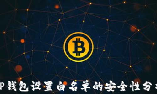 
TP钱包设置白名单的安全性分析