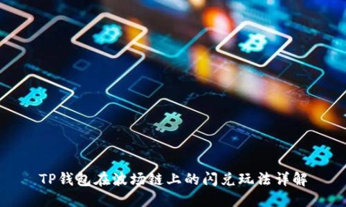 TP钱包在波场链上的闪兑玩法详解