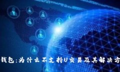 TP钱包：为什么不支持U交