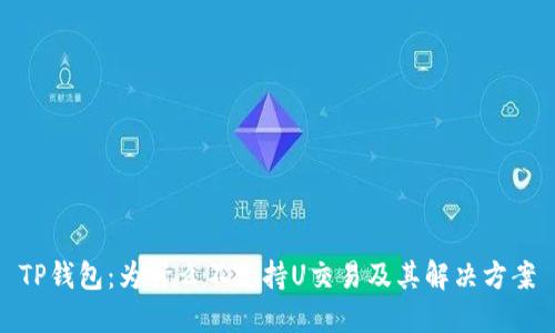 TP钱包：为什么不支持U交易及其解决方案