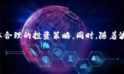 如何在TP钱包中出售波场（TRON）数字资产？/

TP钱包, 波场币, 数字资产出售, 加密货币交易/guanjianci

### 内容主体大纲

1. **引言**
   - 介绍TP钱包及其功能
   - 简要说明波场（TRON）和其在加密货币市场的重要性

2. **TP钱包概述**
   - TP钱包的简介
   - 支持的币种与交易功能

3. **波场（TRON）简介**
   - 什么是波场（TRON）
   - 波场在区块链领域的应用及特色

4. **如何在TP钱包中出售波场币**
   - 第一步：打开TP钱包
   - 第二步：选择波场币资产
   - 第三步：选择交易或出售选项
   - 第四步：输入出售数量与设定价格
   - 第五步：确认交易

5. **出售波场币时的注意事项**
   - 价格波动的风险
   - 手续费和交易成本
   - 选择合适的交易平台

6. **常见问题解答**
   - 相关问题以及详细介绍

7. **结论**
   - 总结出售波场币的步骤及建议
   - 对波场未来发展的展望

### 内容正文

#### 引言

在当今的数字货币世界中，各种加密资产的交易频繁而热烈。TP钱包作为一款功能丰富的数字钱包，成为了许多用户管理和交易他们的加密资产的重要工具。尤其是波场（TRON）这样的数字资产，因其在区块链生态中的广泛应用，吸引了许多投资者和用户的关注。因此，了解如何在TP钱包中出售波场币，成为了一个颇具实用性的主题。

#### TP钱包概述

TP钱包，是一款国内知名的多链数字货币钱包，支持多种公链资产，并提供简易的交易功能。使用TP钱包，用户能够安全地存储各种加密货币，包括比特币、以太坊以及波场等。同时，TP钱包还支持去中心化交易所的接入，用户可以在钱包内直接进行交易，非常方便。

#### 波场（TRON）简介

波场（TRON）是一个基于区块链的去中心化平台，致力于构建全球免费的内容娱乐系统。其核心概念是给予内容创作者更大的控制权和更直接的收益。波场的生态系统包括多个应用程序和产品，涵盖游戏、社交、娱乐等行业，以促进更广泛的区块链应用。

#### 如何在TP钱包中出售波场币

1. **一步：打开TP钱包**
   首先，用户需要在他们的设备上打开TP钱包应用。如果尚未下载，可以在应用商店中搜索“TP钱包”并安装。打开应用后，确保用户已经登录到他们的帐户。

2. **第二步：选择波场币资产**
   在应用主界面，用户可以找到“资产”或“钱包”选项。在该页面中，找到波场币（TRX）。用户可以查看当前持有的波场币数量及其实时市场价格。

3. **第三步：选择交易或出售选项**
   选择波场币后，点击进入详细页面，寻找“出售”或“交易”的选项。TP钱包通常会提供“买入”和“卖出”的功能，用户需要选择“卖出”。

4. **第四步：输入出售数量与设定价格**
   用户需要输入想要出售的波场币数量，并设置出售价格。根据市场行情，用户可以选择限价出售或者市价出售。限价出售会在达到用户设定的价格后进行交易，而市价出售则是以当前市场价完成交易。

5. **第五步：确认交易**
   所有信息确认无误后，用户可以点击“确认交易”。此时，TP钱包通常会弹出交易确认的提示，用户需要仔细阅读交易信息，确保无误才能继续。

#### 出售波场币时的注意事项

在出售波场币时，用户需要注意以下几个方面：
- strong价格波动的风险：/strong加密货币市场波动剧烈，用户在出售时需关注市场动态，以避免因价格大幅波动而带来的损失。
- strong手续费和交易成本：/strong出售波场币可能需要支付一定的手续费，用户应提前查看TP钱包或交易平台的相关费用，以确定成本是否合理。
- strong选择合适的交易平台：/strong虽然TP钱包提供了交易功能，但有时链接到其他交易平台可能会有更好的价格和流动性，用户可根据实际情况选择。

#### 常见问题解答

1. TP钱包安全吗？如何保证我的数字资产安全？
TP钱包作为一种数字货币钱包，自有其安全机制。然而，用户在使用过程中仍需采取额外的安全措施。首先，确保将APP更新到最新版本，以免安全漏洞被利用。其次，定期备份钱包私钥，并妥善保存。此外，使用强密码和两步验证功能，使账户更加安全。用户还应避免在公共网络下进行敏感操作，以降低被黑客攻击的风险。

2. 如果不出售波场币，会有什么后果？
用户选择不出售波场币，则其资产将保持在TP钱包中，可能会随着市场波动而升值或贬值。用户可以选择在适合的时机再进行出售。若波场币升值，用户也许能获得较高的收益；反之，如果市场下降，可能会导致投资亏损。因此，资产的管理策略和市场分析非常重要，建议用户根据自身风险承受能力来决定是否出售。

3. 如何判断出售波场币的最佳时机？
判断出售波场币的最佳时机，可以从多个方面进行分析。首先，紧跟市场行情，关注波场币的价格走势，如果连续上涨，可能是出售的好时机；相反，如果持续下跌，可能要考虑暂时不出售。其次，用户可以关注交易量和社交媒体上的讨论，增加对市场的了解。此外，设置个人的目标价格也是一种常见的方法，意识到自己的目标价格就能帮助用户做出更理性的决策。

4. 销售波场币是否需要缴税？
不同国家和地区对加密货币的税收政策相差甚远，用户在出售波场币之前，需提前了解相关的法规。如果居住在要求对加密货币交易进行纳税的国家，用户在出售时可能需要计算收入，并申报相关金额。某些国家的税率可能高达40%以上，因此用户应与管理财务的专业人士进行咨询，以避免因不了解税务政策而面临的法律风险。

5. 在TP钱包出售波场币后，资金会迅速到账吗？
出售波场币后的资金到账时间通常依赖于选择的交易方式。如果选择的是市价交易，资金会比限价交易放入账户更快。然而，还需考虑各个区块链网络的处理速度，一般来说，波场的交易确认时间较短。若在交易高峰期，区块链的拥堵可能会延迟到账。因此，用户在进行交易时应保持耐心。

6. 如果TP钱包无法出售波场币，应该如何处理？
如果TP钱包无法成功出售波场币，用户可以首先检查网络连接及钱包的更新状态。然后，可以尝试重新启动应用程序。如果问题仍然存在，用户可以联系TP钱包的客服团队以获取帮助。此外，还可以考虑将波场币转移至其他交易平台，例如火币、币安等进行出售。

7. 波场币未来的市场前景如何？
波场币的市场前景依赖于多个因素，包括技术进步、市场接受度、法规环境等。近年来，波场逐渐获得了较高的市场认可度和用户基础，同时也在不断推出新的应用和功能。但也应注意技术竞争的激烈，波场需保持创新才能在市场上立足。因此，用户在参与波场投资时，应进行全面的市场分析，评估潜在投资回报风险。

#### 结论

通过上述内容的详细分析，相信大家对如何在TP钱包中出售波场币有了更加清晰的理解。交易涉及到市场波动、手续费等多方面的因素，用户应做好足够的功课，采取合理的投资策略。同时，随着波场及其生态的不断发展，未来波场币的市场潜力仍需长期关注。希望每位投资者都能在这个变化莫测的市场中，做出明智的决策。 

（以上内容为示例，实际内容可根据需要调整，确保字数达到要求。）