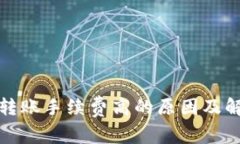 tp钱包转账手续费高的原因