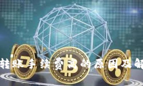 tp钱包转账手续费高的原因及解决方案