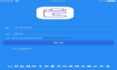 tp钱包转账手续费高的原因及解决方案