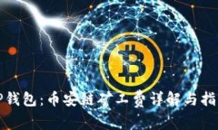 TP钱包：币安链矿工费详解