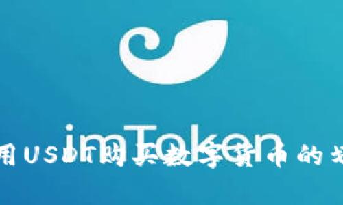 TP钱包使用USDT购买数字货币的划算性分析