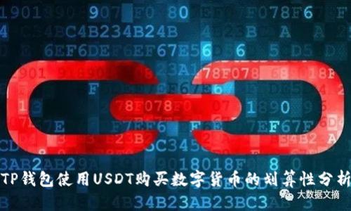 TP钱包使用USDT购买数字货币的划算性分析