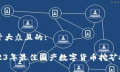 易于大众且的:2023年最佳国