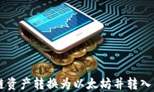 
如何将OK链资产转换为以太坊并转入以太坊钱包