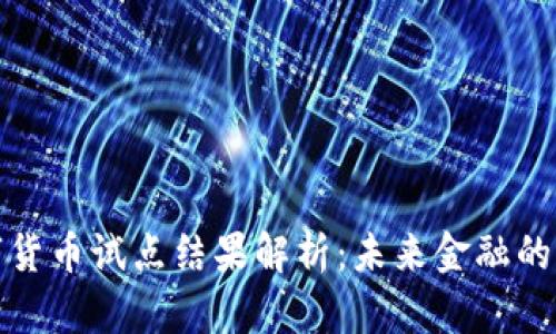央行数字货币试点结果解析：未来金融的变革之路