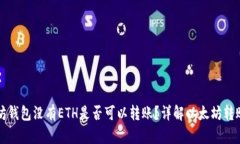 以太坊钱包没有ETH是否可