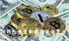 如何在TP钱包中重新安装并