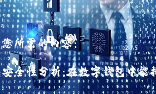 以下是您所需的内容：

TP钱包安全性分析：在数字钱包中能排第几？