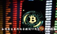 如何将交易所的币提到T
