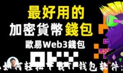 苹果手机如何轻松下载T