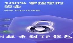 如何将ETH提币到TP钱包：详