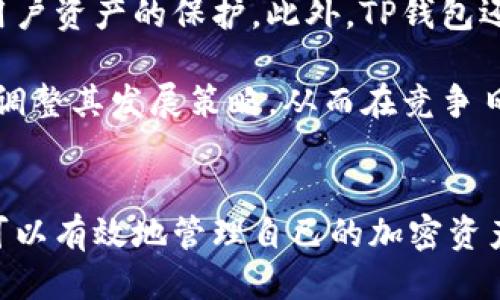   如何找到您的TP波场钱包地址？ / 

 guanjianci 波场钱包, TP钱包, 钱包地址, 加密货币 /guanjianci 

### 内容主体大纲

1. **引言**
   - 波场网络的简介
   - TP钱包的功能概述
   - 为什么需要找到钱包地址？

2. **什么是波场（TRON）？**
   - 波场的起源及发展历程
   - 波场的技术特点
   - 波场在加密货币生态系统中的作用

3. **TP钱包概述**
   - TP钱包的定义
   - TP钱包的主要功能
   - TP钱包的优缺点分析

4. **如何找到TP波场钱包地址**
   - 步骤一：下载并安装TP钱包
   - 步骤二：注册并创建新钱包
   - 步骤三：查看钱包地址
   - 步骤四：安全注意事项

5. **TP钱包的使用技巧**
   - 钱包的安全性设置
   - 如何备份TP钱包
   - 如何进行交易

6. **常见问题解答**
   - 相关问题与解答
   - 用户反馈与建议

7. **结论**
   - 总结TP钱包的优缺点
   - 对未来波场发展的展望

### 问题与详细介绍

#### 问题1：波场（TRON）是什么？
波场（TRON）是什么？
波场（TRON）是一个去中心化的区块链平台，自2017年推出以来，它迅速发展成为全球最大的区块链之一。波场旨在通过去中心化的生态系统，解决数字内容分发上的问题，使创作者能够直接与消费者联系，减少中介费用，并提高资金流动性。

波场网络的核心是其自主开发的TRON协议，该协议支持高交易速度和高吞吐量，使其适合大规模应用。波场还拥有强大的智能合约功能，允许开发者在其平台上构建去中心化应用（DApps）。

与以太坊类似，波场也支持代币的创建，例如TRC-20和TRC-721代币，使得数字资产的创建变得简单而高效。波场的主网已经在2018年上线，至今已经获得了众多用户和开发者的青睐。

#### 问题2：TP钱包是什么？ 
TP钱包是什么？
TP钱包是一款用于存储和管理数字货币的手机应用，特别是针对波场生态系统的用户。它不仅支持TRC-10和TRC-20代币，还支持多种加密货币，使得用户可以更方便地管理他们的数字资产。

TP钱包的主要功能包括资产管理、交易发送与接收、代币交换、DApp浏览等。用户可以在一个地方管理不同的加密资产，提升了使用的便利性。此外，TP钱包也具有用户隐私保护的设计，用户的私钥存储在本地，安全性相对较高。

总的来说，TP钱包凭借其友好的用户界面和强大的功能，赢得了许多加密货币用户的欢迎，是波场生态系统中不可或缺的一部分。

#### 问题3：如何安全地使用TP钱包？
如何安全地使用TP钱包？
安全地使用TP钱包是保护用户数字资产的重要环节。首先，用户在创建TP钱包时，建议设置一个强密码，并启用二级验证功能（如果有）。其次，用户必须妥善保管自己的恢复助记词和私钥，这些信息一旦丢失，钱包中的数字资产将无法恢复。

用户还应该定期更新TP钱包，保持软件版本在最新状态，以防止安全漏洞。安装防病毒软件并定期扫描手机设备也是保护数字资产的有效方法。此外，用户在交易时应确保网络连接的安全，避免使用公共Wi-Fi进行大额交易。

最后，用户还可以考虑使用硬件钱包进行高价值资产的存储，这样可以降低被攻击的风险。总之，安全使用TP钱包需要多方面的防护措施。

#### 问题4：如何创建TP钱包？
如何创建TP钱包？
创建TP钱包的过程相对简单，用户可以按照以下步骤进行操作。首先，访问TP钱包的官方网站或在应用商店中搜索“TP钱包”，下载并安装该应用。然后，打开TP钱包应用，选择“创建新钱包”功能。

根据提示设置强密码，系统会提供助记词，用户务必将其记录在安全的地方，因为这是恢复钱包的唯一方式。在完成这些步骤后，用户的TP钱包就创建成功了。

在进入钱包后，用户可以看到自己的钱包地址。此时，建议先进行小额转账，确保钱包的正常运作。用户在创建和使用钱包的过程中，应始终保持警惕，以确保信息的安全。

#### 问题5：如何找到TP波场钱包地址？
如何找到TP波场钱包地址？
找到TP波场钱包地址其实非常简单。在成功创建TP钱包后，用户可以在主界面上显著位置找到自己的钱包地址。该地址通常由一长串字母和数字组成，用户可以直接复制该地址或将其分享给其他人进行转账。

如需查看详细信息，用户可以点击“资 产”或“我的钱包”等选项，进入资产管理界面，在这里可以找到不同货币的地址。此外，用户还可以选择“显示二维码”的功能，将TP钱包地址以二维码的形式分享，方便他人进行扫描转账。

总之，TP钱包地址的获取过程非常直观，用户只需在界面上轻松查找。确保将地址保存在安全的地方，并仔细核对转账信息，以避免发生错误。

#### 问题6：TP钱包的优缺点是什么？
TP钱包的优缺点是什么？
TP钱包作为一种数字资产管理工具，自然有其优缺点。首先，TP钱包的优点之一是其用户友好的界面，适合各类用户使用。提供的多种功能，如交易、资产转移、DApps访问等，极大地方便了用户。

另外，TP钱包支持多种加密资产，让用户能够在一个平台上管理不同的数字货币，提升了使用效率。同时，TP钱包对私钥的本地存储保护了用户的隐私，安全性较高。

然而，TP钱包也并非完美。首先，由于其为移动端钱包，受到设备安全的限制，如果手机被盗或者感染病毒，用户的资产可能受到威胁。此外，虽然TP钱包具备安全性保护，但依然存在被盗的风险，用户需要在使用中保持警惕。

总的来说，TP钱包适合大多数用户使用，但在存储高价值数字资产时，建议结合硬件钱包等其他解决方案。

#### 问题7：TP钱包的未来发展方向如何？
TP钱包的未来发展方向如何？
TP钱包的未来发展方向将主要关注用户体验、安全性和功能扩展。随着加密货币市场的不断发展，用户对数字资产管理工具的需求将越来越高。这也意味着TP钱包需要不断其用户界面和使用体验，以确保用户能够轻松上手并有效管理资产。

安全性方面，TP钱包可以考虑引入更高级别的安全机制，如生物识别技术和更灵活的多重签名选项，以增强用户资产的保护。此外，TP钱包还可以与更多的去中心化应用及平台进行合作，拓展其生态系统，提供更全面的服务，满足用户多样化的需求。

最后，TP钱包的社区建设也非常重要。通过与用户沟通，了解他们的需求和反馈，可以帮助TP钱包团队更好地调整其发展策略，从而在竞争日趋激烈的市场中占有一席之地。

### 结论
总的来说，TP波场钱包是一个功能强大且便利的数字资产管理工具。通过正确的使用方式与安全措施，用户可以有效地管理自己的加密资产。随着波场及其生态系统的持续发展，预计未来会有更多的功能和应用出现，为用户提供更好的体验。
