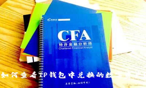 如何查看TP钱包中兑换的数字资产？