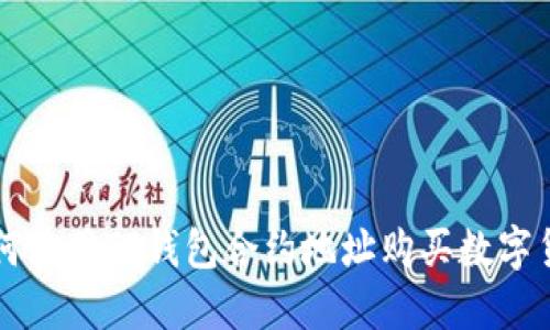 如何使用TP钱包合约地址购买数字货币
