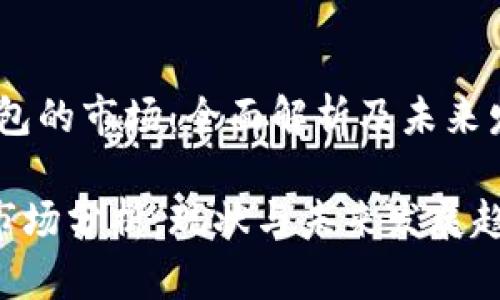# tp钱包的市场：全面解析及未来发展趋势

TP钱包市场分析：现状与未来发展趋势