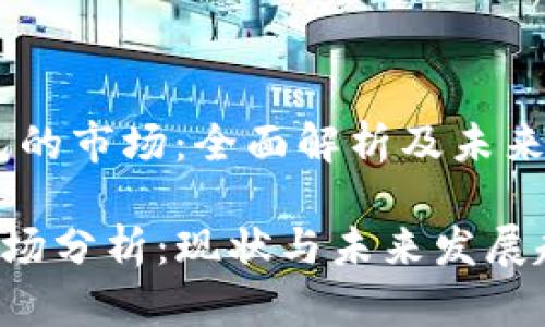 # tp钱包的市场：全面解析及未来发展趋势

TP钱包市场分析：现状与未来发展趋势