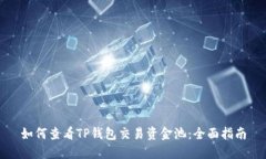 如何查看TP钱包交易资金池