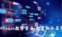 未来的MChain数字货币：投