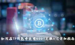 如何在TP钱包中使用USDT兑