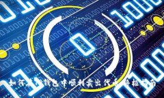 如何在TP钱包中顺利卖出代