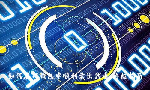 如何在TP钱包中顺利卖出代币：终极指南