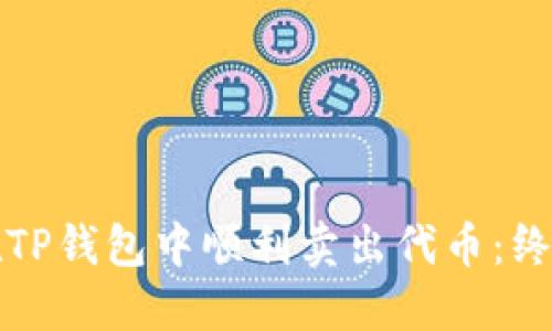 如何在TP钱包中顺利卖出代币：终极指南