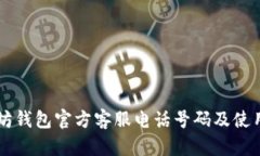 以太坊钱包官方客服电话