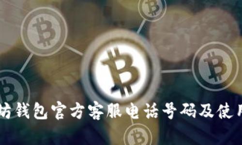 以太坊钱包官方客服电话号码及使用指南